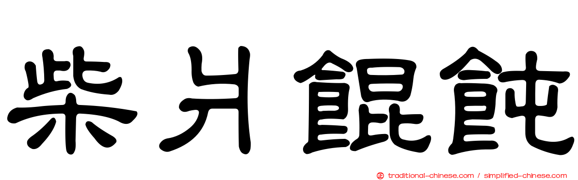 柴爿餛飩