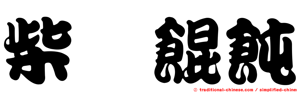 柴爿餛飩