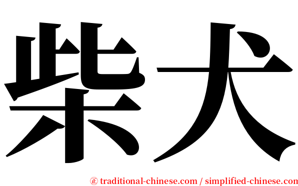 柴犬 serif font
