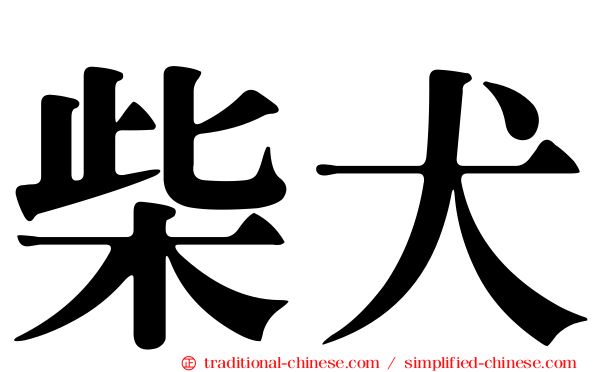 柴犬