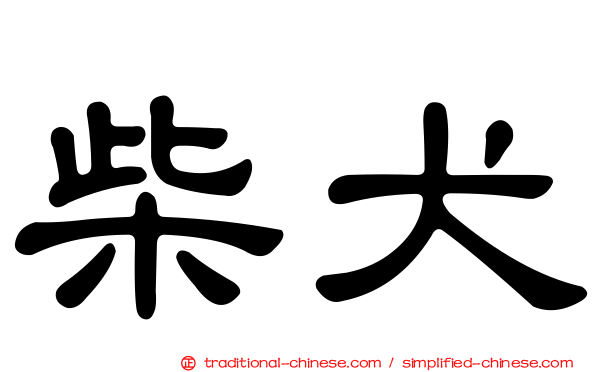 柴犬