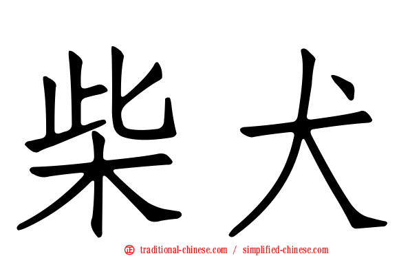 柴犬