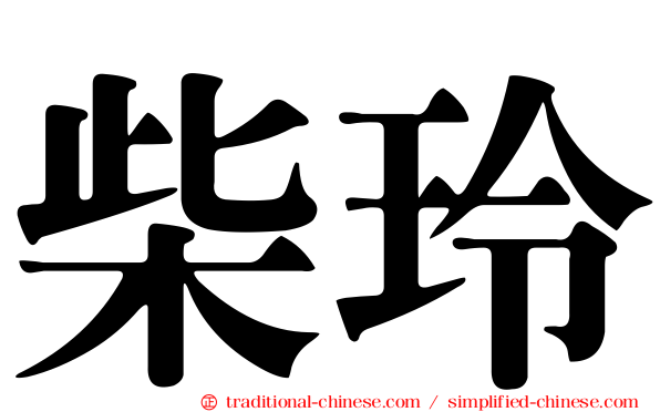 柴玲