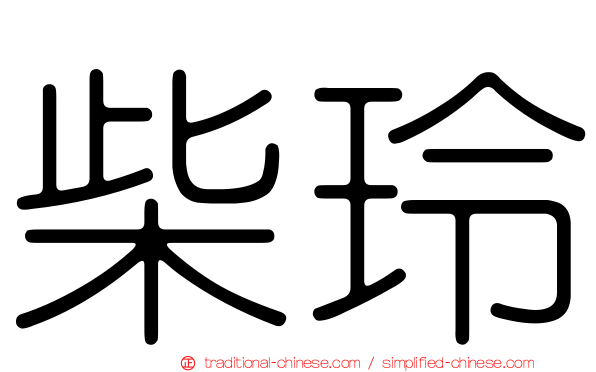 柴玲