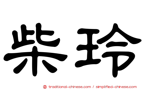 柴玲