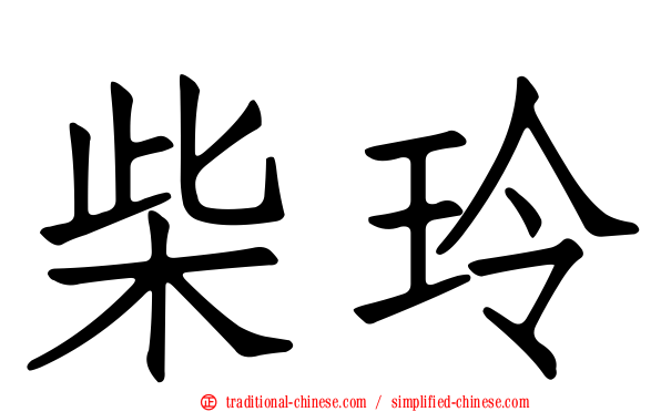 柴玲