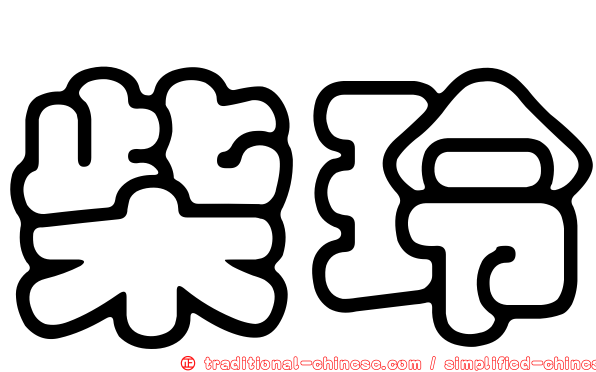 柴玲