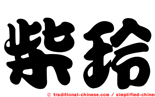 柴玲