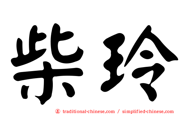 柴玲