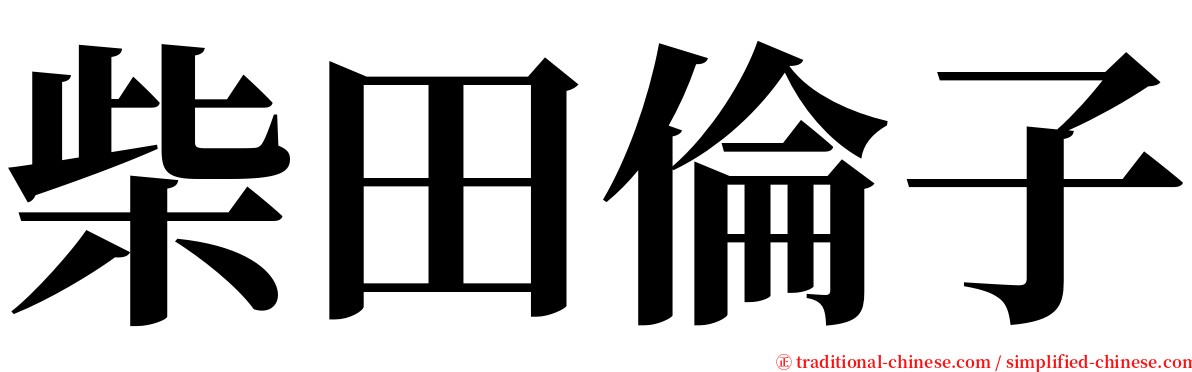 柴田倫子 serif font