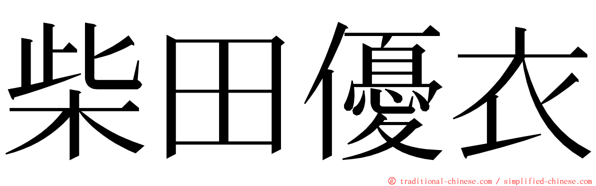 柴田優衣 ming font