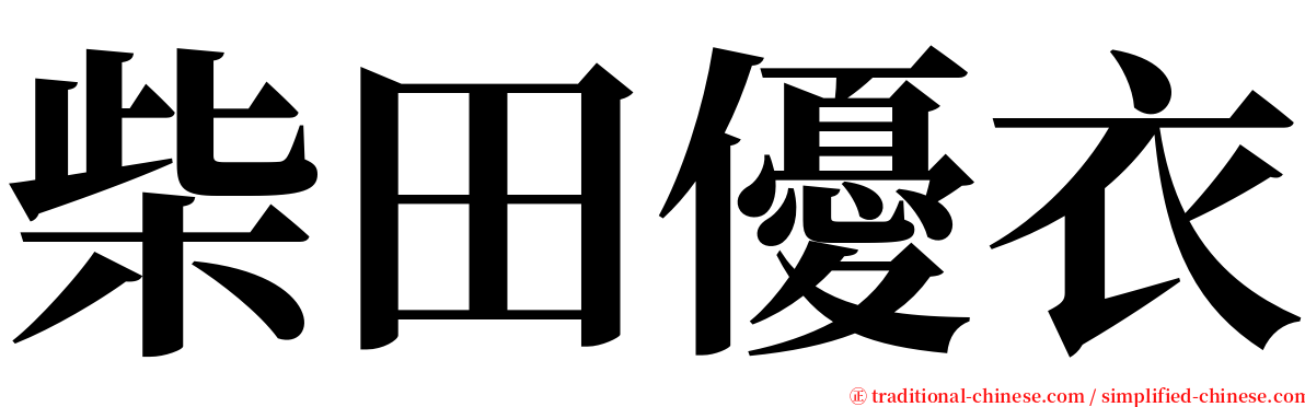 柴田優衣 serif font