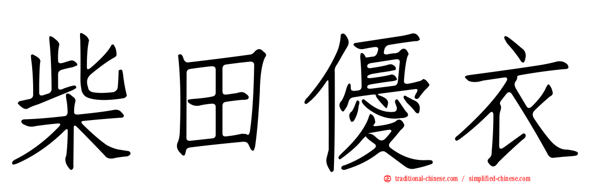 柴田優衣