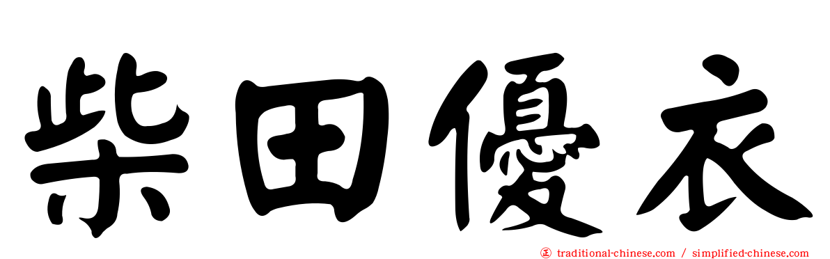 柴田優衣