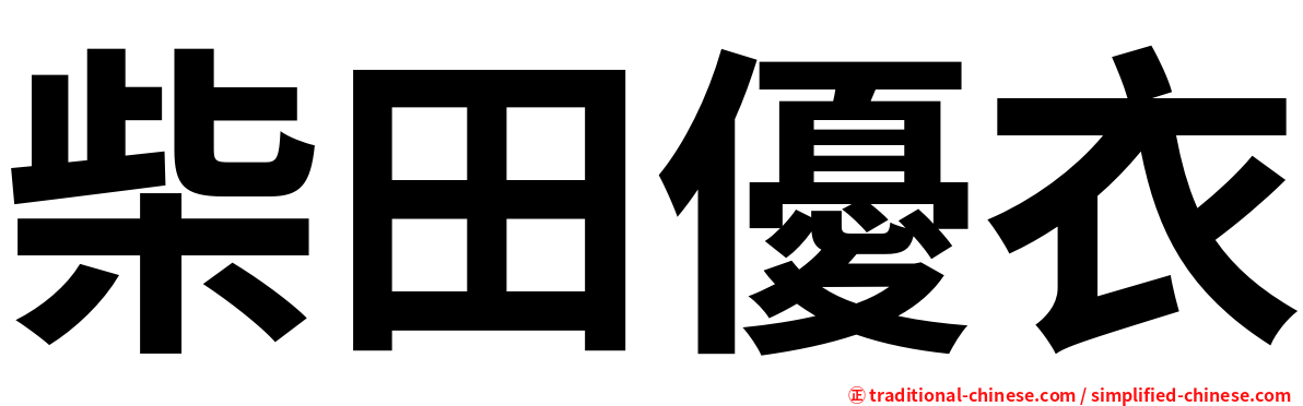 柴田優衣