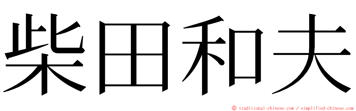 柴田和夫 ming font