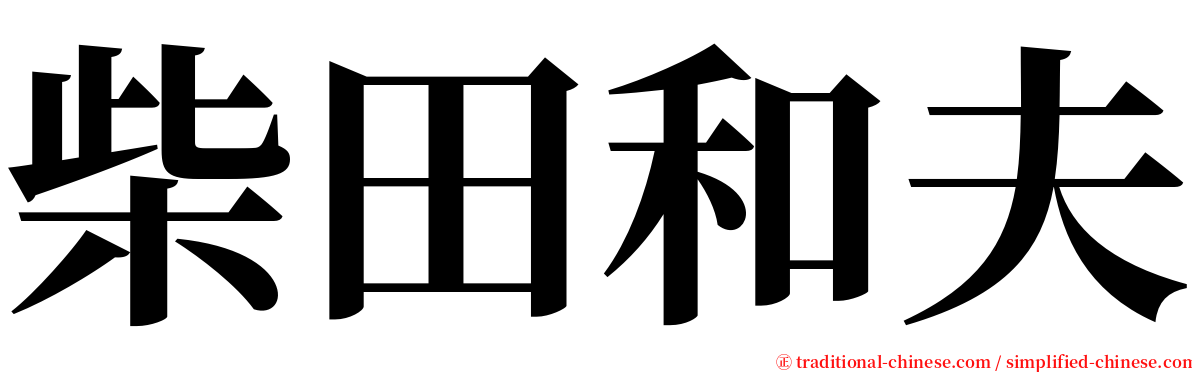 柴田和夫 serif font