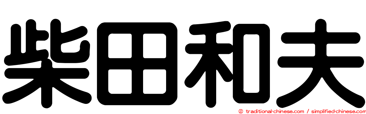 柴田和夫