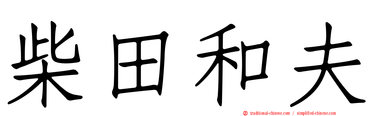 柴田和夫