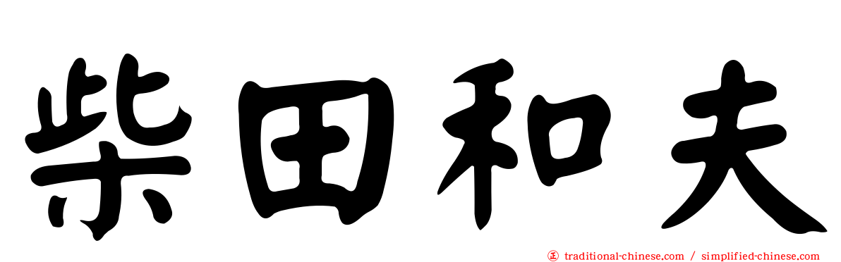 柴田和夫