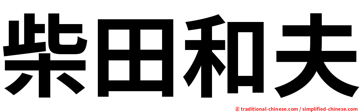 柴田和夫