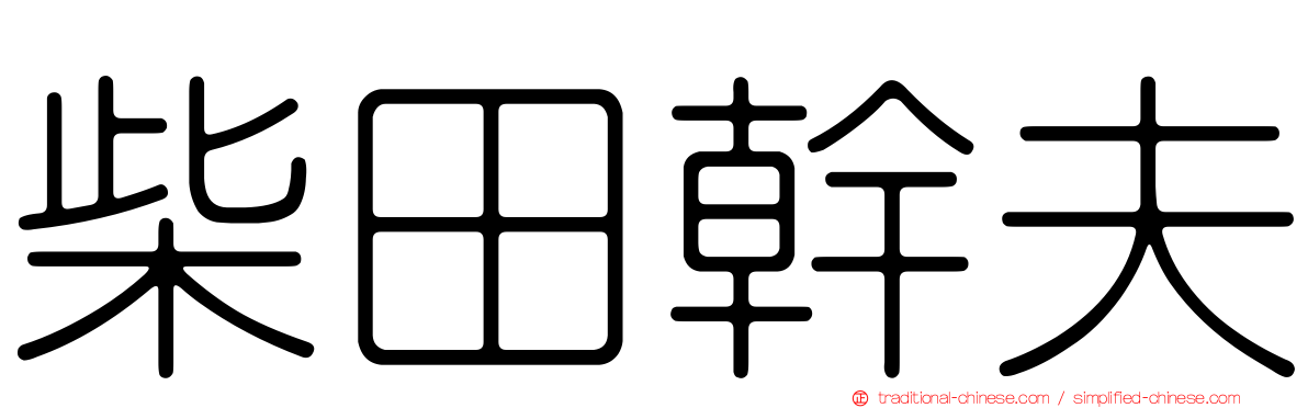 柴田幹夫