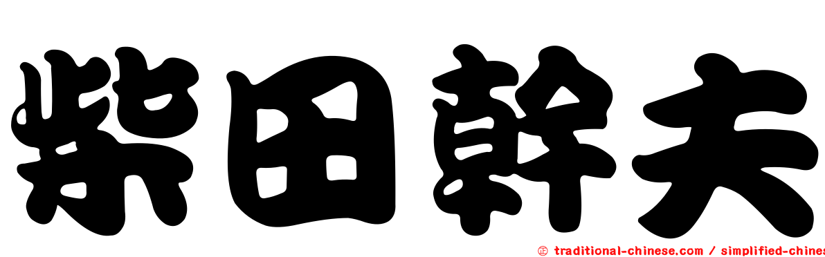 柴田幹夫