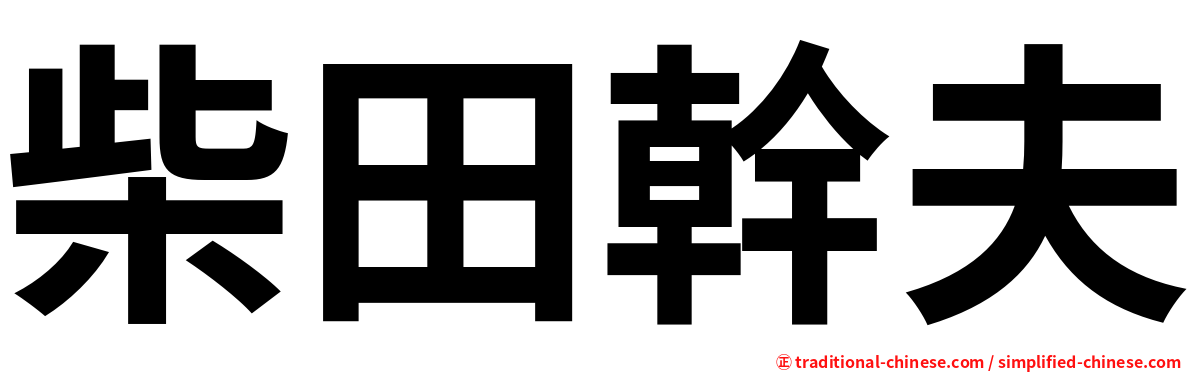 柴田幹夫