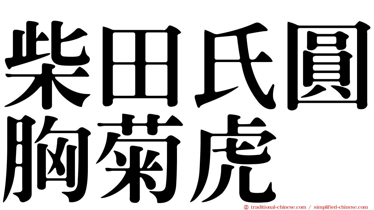 柴田氏圓胸菊虎