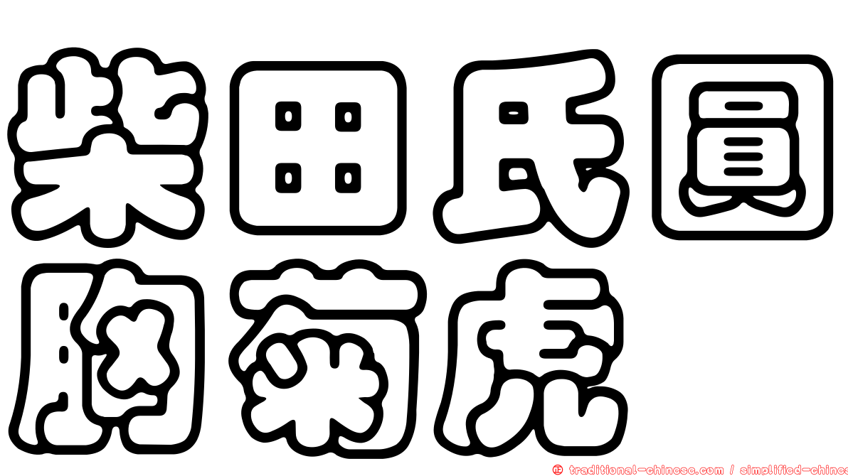 柴田氏圓胸菊虎