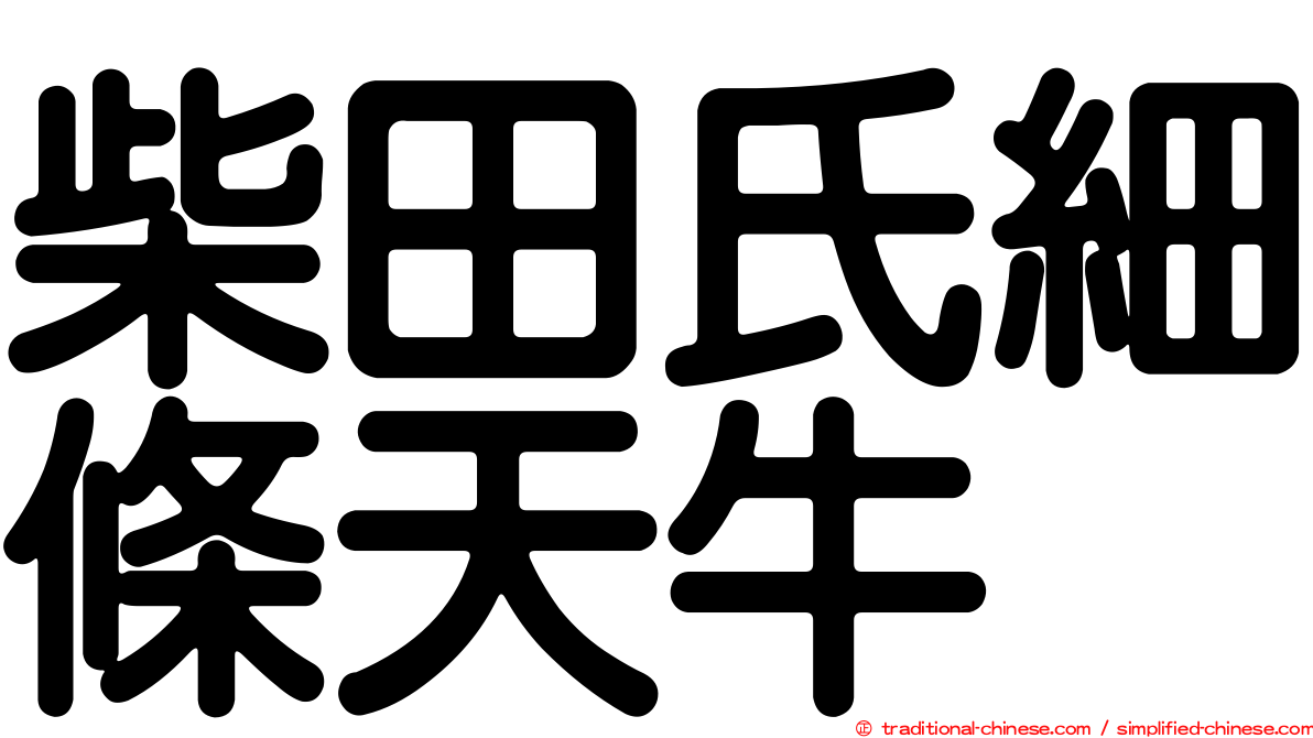 柴田氏細條天牛