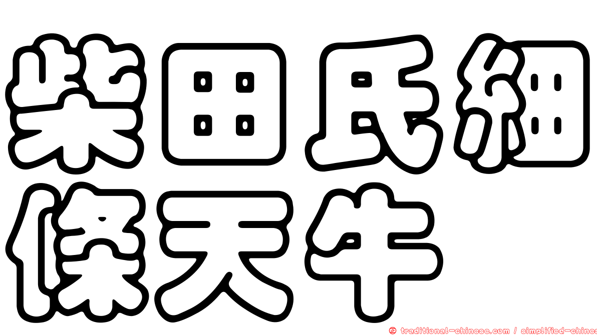 柴田氏細條天牛