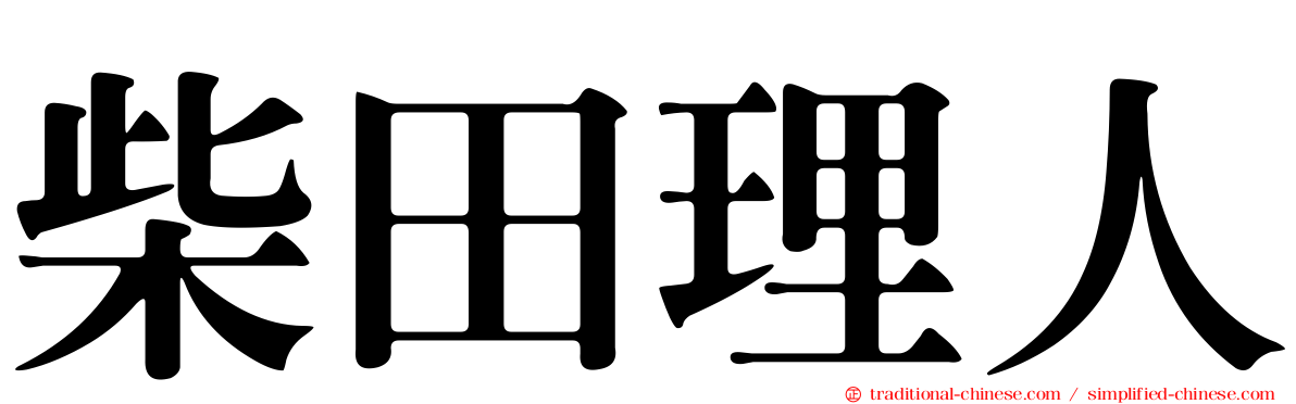柴田理人