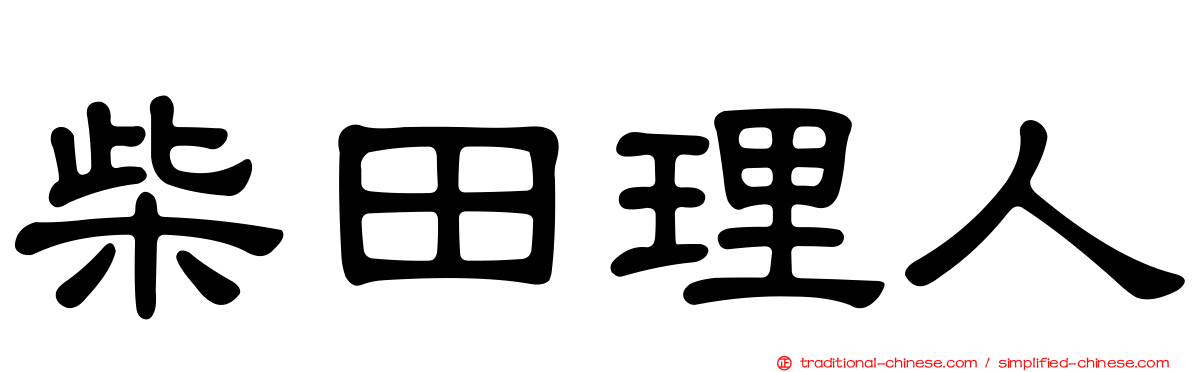 柴田理人