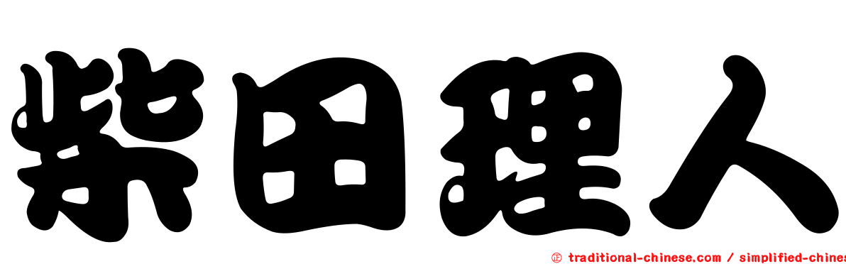 柴田理人