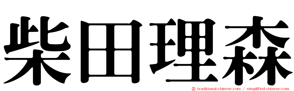 柴田理森