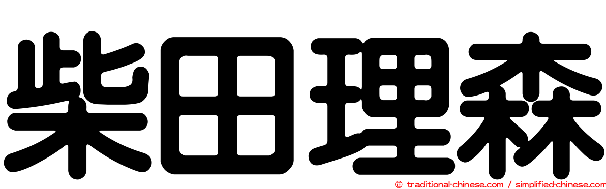 柴田理森