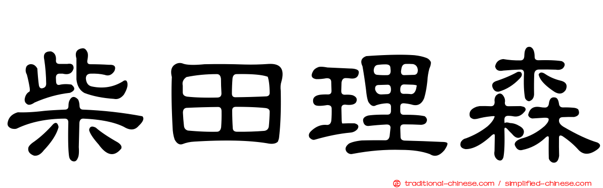 柴田理森