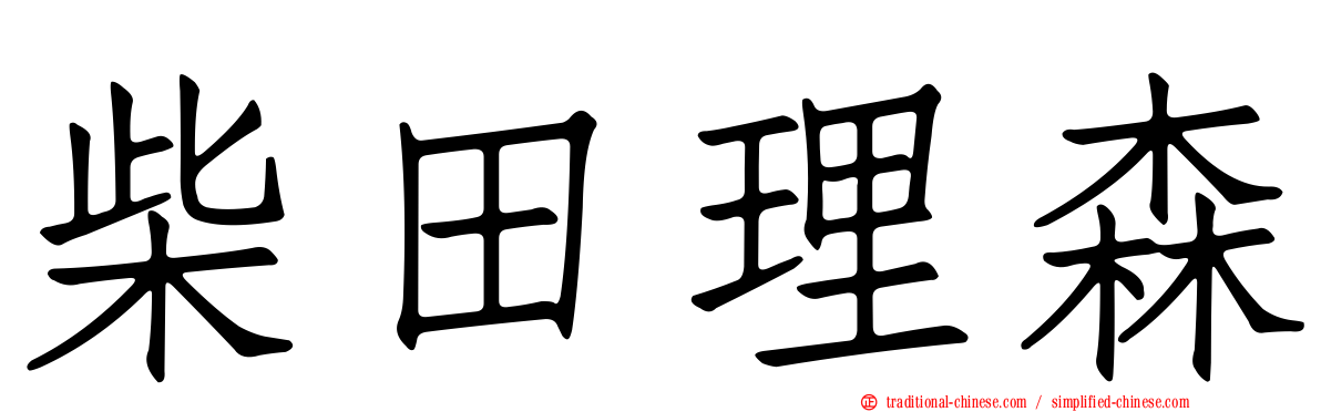 柴田理森