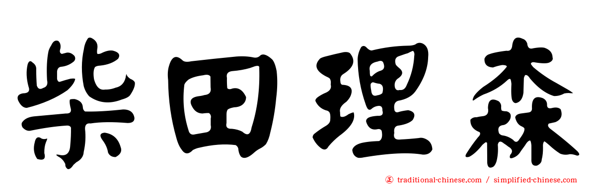 柴田理森