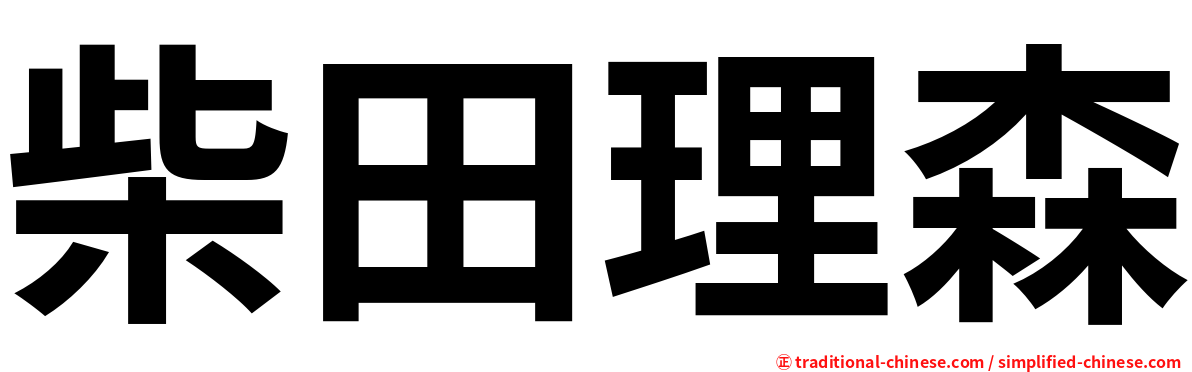 柴田理森