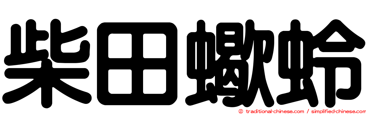 柴田蠍蛉