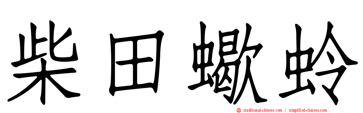 柴田蠍蛉