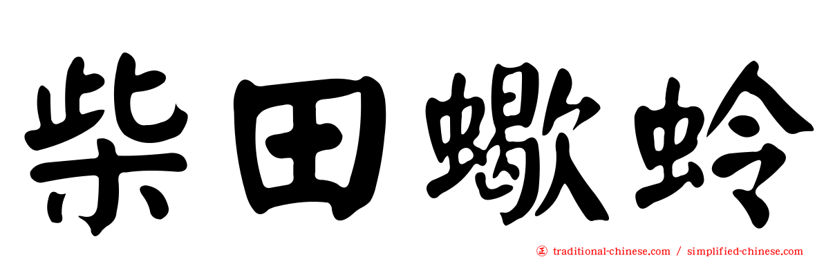 柴田蠍蛉