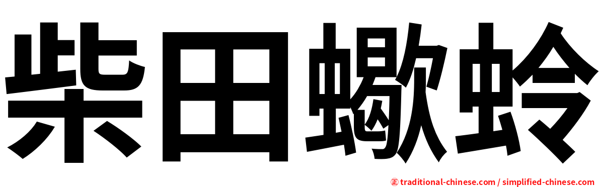 柴田蠍蛉