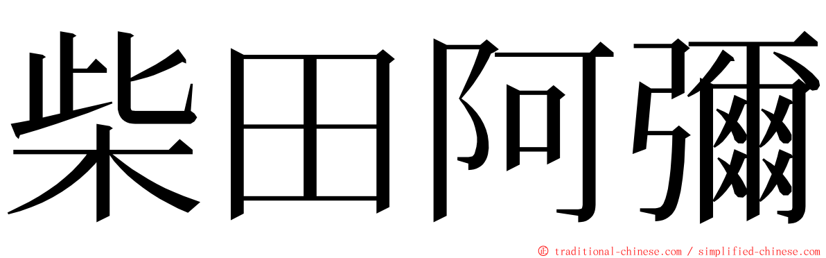 柴田阿彌 ming font