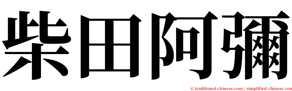柴田阿彌 serif font
