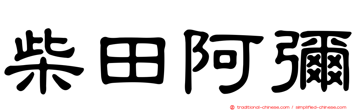 柴田阿彌