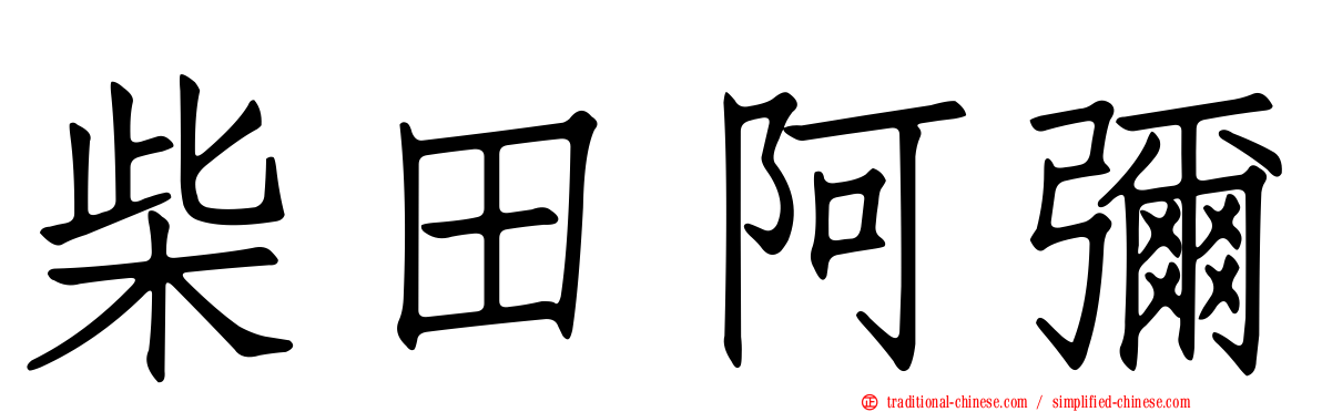 柴田阿彌