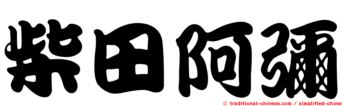 柴田阿彌